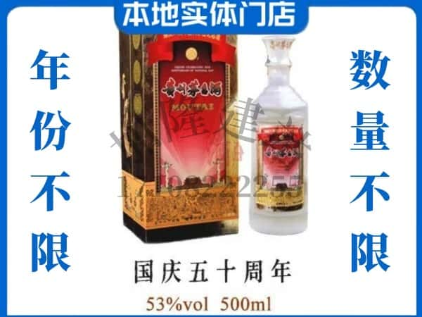 未央区回收贵州茅台酒国庆50周年.jpg